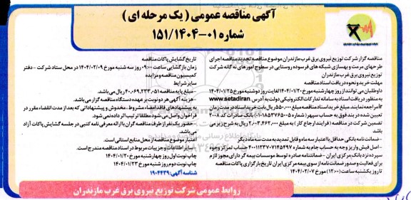 مناقصه اجرای طرح های مرمت و بهسازی شبکه های فرسوده روستایی تجدید نوبت دوم 
