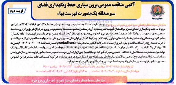  مناقصه برون سپاری حفظ و نگهداری فضای سبز منطقه یک بصورت فهرست بها نوبت دوم 