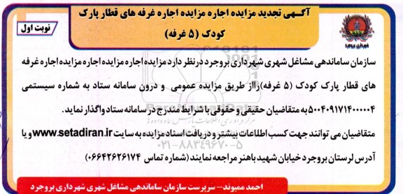 مزایده اجاره غرفه های قطار پارک کودک (5 غرفه) تجدید