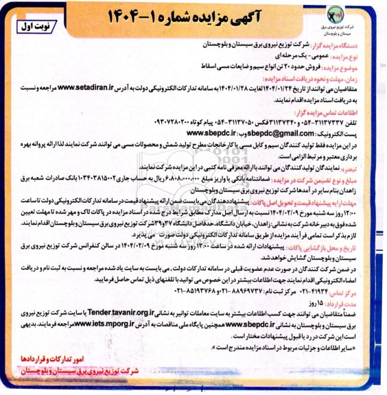 مزایده فروش حدود 20 تن انواع سیم و ضایعات مسی اسقاط