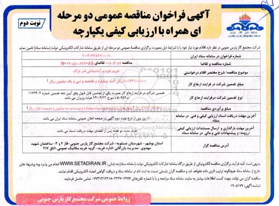 مناقصه خرید خودرو آتشنشانی لدر تراک- نوبت دوم 
