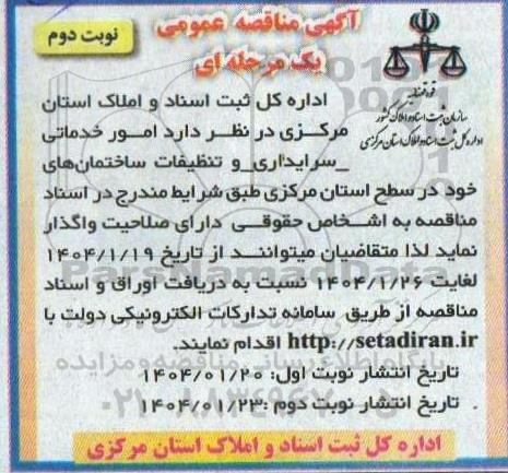 مناقصه امور خدماتی -سرایداری و تنظیفات ساختمانهای نوبت دوم 