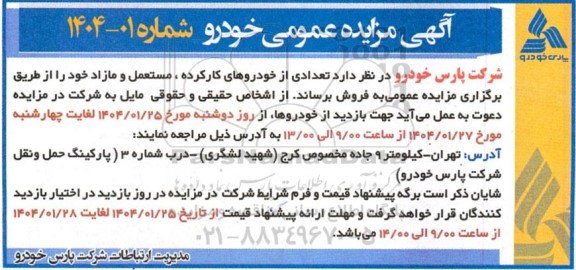 آگهی مزایده عمومی خودرو