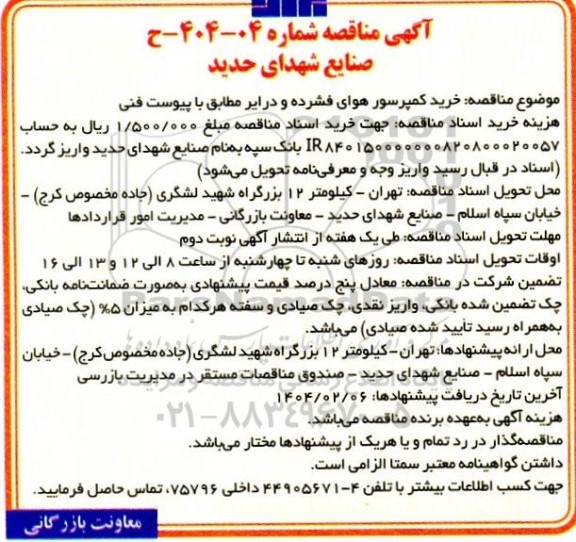 مناقصه خرید کمپرسور هوای فشرده و درایر