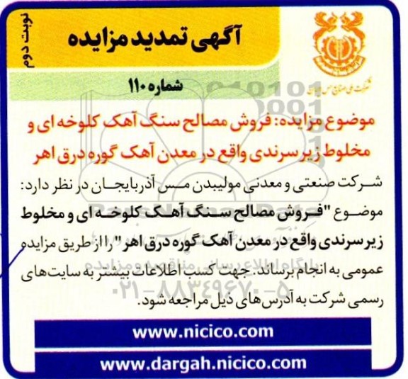 تمدید مزایده فروش مصالح سنگ آهک کلوخه ای و مخلوط زیر سرندی - نوبت دوم