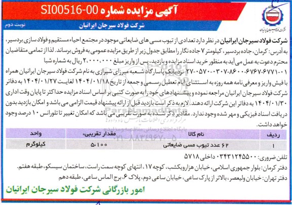 مزایده فروش 62 عدد تیوب مسی ضایعاتی - نوبت دوم