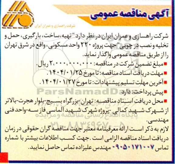 مناقصه تهیه ، ساخت ، بارگیری و حمل و تخلیه و نصب در چوبی ...