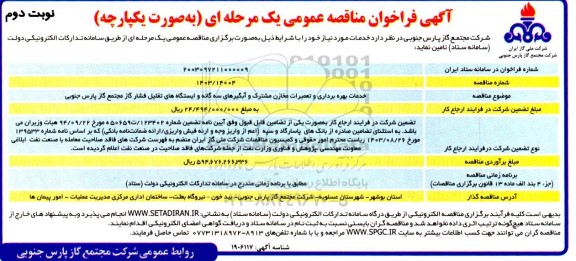 فراخوان مناقصه خدمات بهره برداری و تعمیرات مخازن مشترک و آبگیرهای سه گانه و ایستگاه های تقلیل فشار گاز مجتمع گاز پارس جنوبی - نوبت دوم 