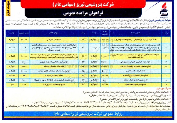 مزایده عمومی فروش اقلام مازاد... - نوبت دوم