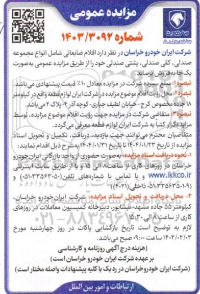 مزایده عمومی فروش اقلام ضایعاتی شامل انواع مجموعه صندلی، کفی صندلی..
