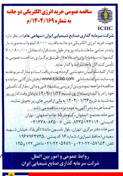 مناقصه عمومی خرید انرژی الکتریکی دو جانبه 