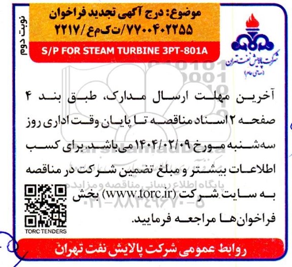 تجدید فراخوان مناقصه  s/p for steam turbine 3pt-801a - نوبت دوم 