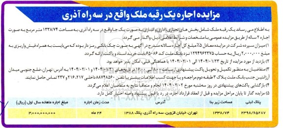 مزایده اجاره یک رقبه ملک...