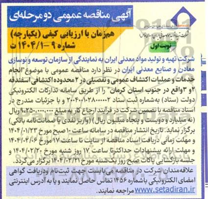 مناقصه انجام خدمات و عملیات اکتشاف عمومی و تفصیلی در 2 محدوده اکتشافی