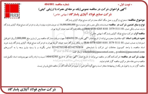 مناقصه استخراج، بارگیری و حمل سنگ آهک معدن
