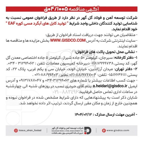 مناقصه شناسایی تولید کنندگان داخلی تولید کابل های آبگرد مسی کوره EAF