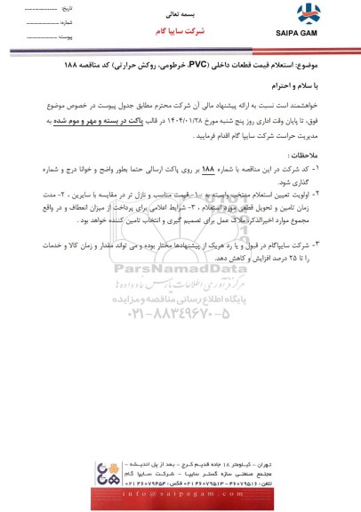 استعلام قیمت قطعات داخلی (PVC، خرطومی، روکش حرارتی)