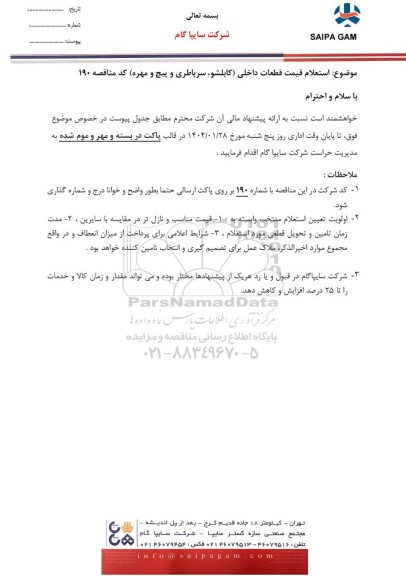 استعلام قیمت قطعات داخلی (کابلشو، سرباطری و پیچ و مهره)