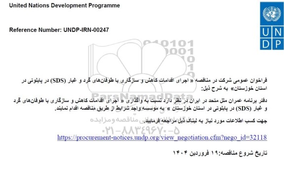 مناقصه اجرای اقدامات کاهش و سازگاری با طوفان های گرد و غبار (SDS) در پایلوتی