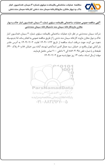مناقصه عمومی عملیات ساختمانی باقیمانده سیلوی شماره 3 سیمان...