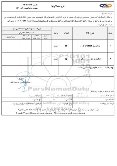 استعلام بها زیگمنت Outlet کوره...