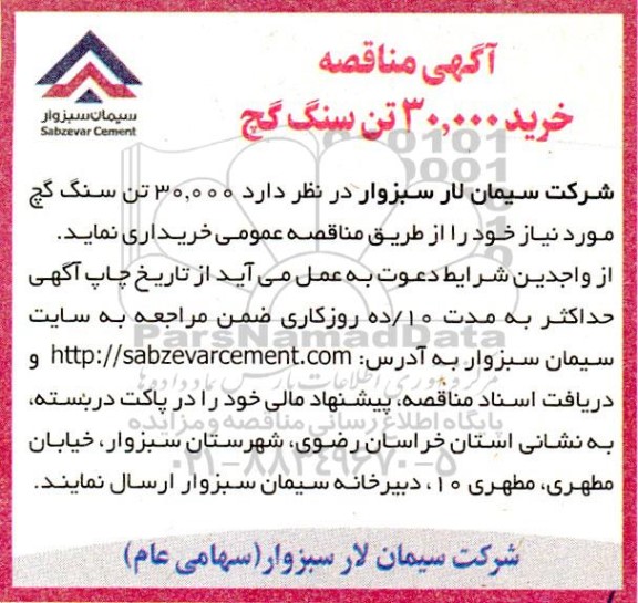مناقصه خرید 30.000 تن سنگ گچ