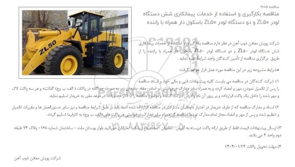 مناقصه بکارگیری و استفاده از خدمات پیمانکاری شش دستگاه لودر ZL50 و دو دستگاه لودر ZL50 باسکول دار همراه با راننده