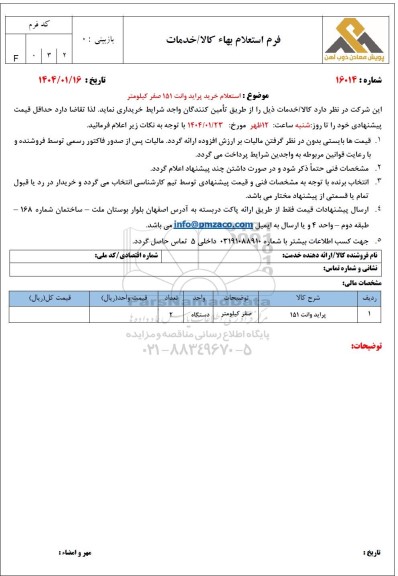 استعلام خرید پراید وانت 151 صفر کیلومتر