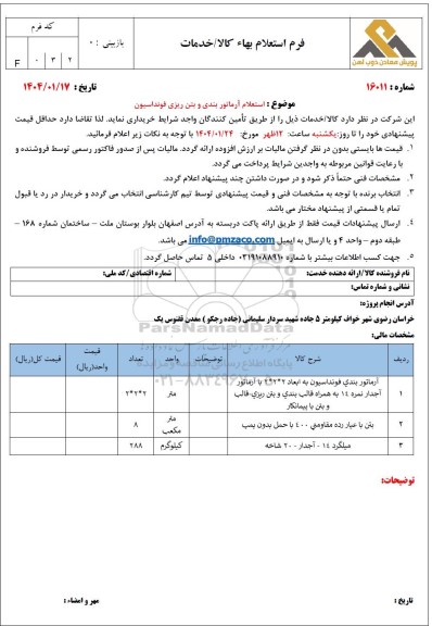 استعلام آرماتوربندی و بتن ریزی فونداسیون