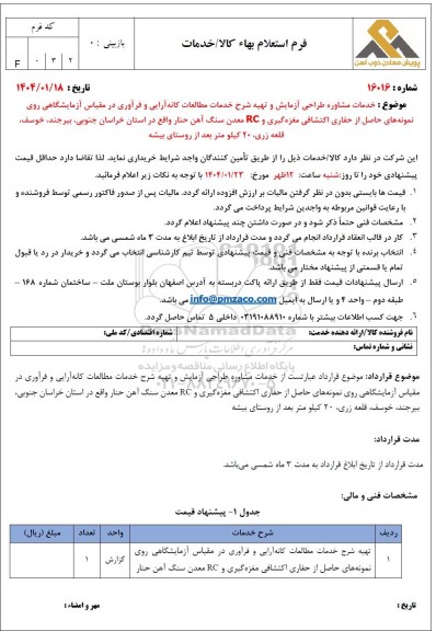 استعلام بها خدمات مشاوره طراحی آزمایش و تهیه شرح خدمات مطالعات کانه آرایی و فرآوری در مقیاس آزمایشگاهی...