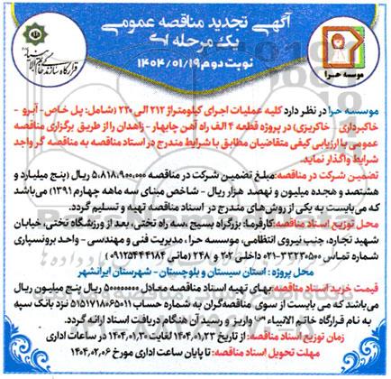 تجدید مناقصه عملیات اجرای کیلومتراژ 212 الی 220 شامل پل خاص...- نوبت دوم
