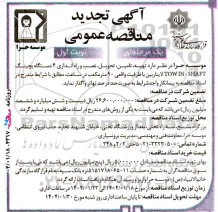 تجدید مناقصه تهیه، تامین، تحویل، نصب و راه اندازی 4 دستگاه بچنیگ TOWIN - SHAFT لایناربین