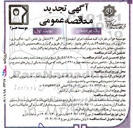 تجدید مناقصه عملیات اجرای کیلومتراژ 212 الی 220 شامل پل خاص...