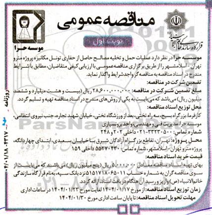 مناقصه عملیات حمل و تخلیه مصالح حاصل از حفاری تونل مکانیزه پروژه مترو...