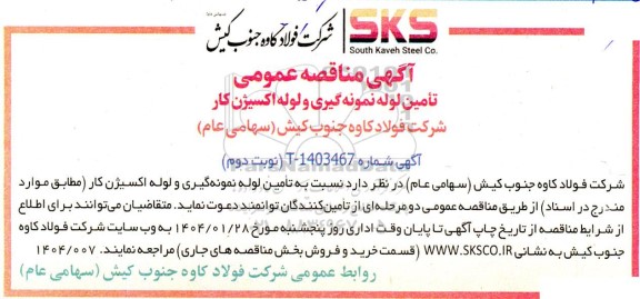 آگهی مناقصه عمومی تأمین لوله نمونه گیری و لوله اکسیژن کاری - نوبت دوم