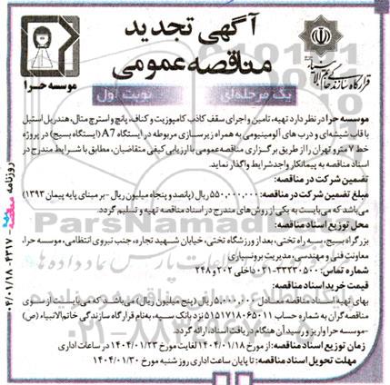 تجدید مناقصه عمومی تهیه، تامین و اجرای سقف کاذب کامپوزیت و کناف، پانچ و استرچ متال...