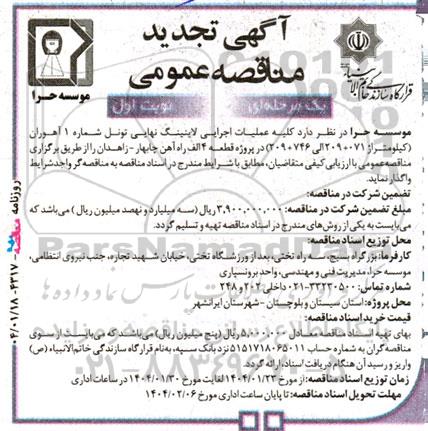 تجدید مناقصه کلیه عملیات اجرایی لاینینگ نهایی تونل شماره 1 آهوران...