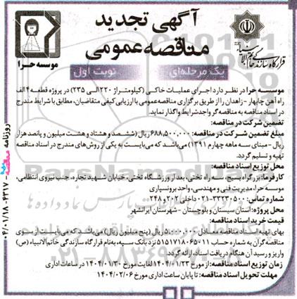 تجدید مناقصه اجرای عملیات خاکی (کیلومتراژ 220 الی 235) در پروژه قطعه 4 الف...