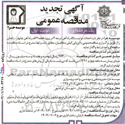 تجدید مناقصه احداث دو ایستگاه راه آهن درجه 3 در پروژه قطعه 4 الف راه آهن...