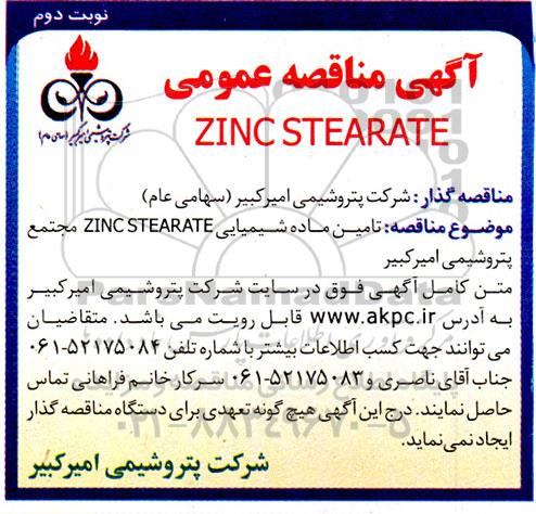 مناقصه عمومی ZINC STEARATE - نوبت دوم
