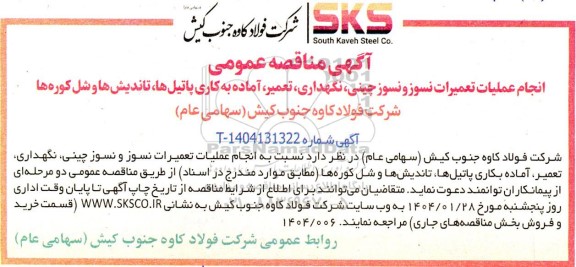مناقصه اجرای عملیات تعمیرات نسوز و نسوز چینی، نگهداری، تعمیر، آماده به کاری پاتیل ها ...