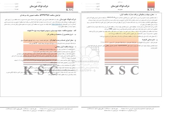 مناقصه عملیات بهره برداری و سرویس تجهیزات پست برق 400 کیلوولت