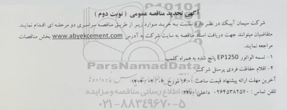 تجدید مناقصه عمومی تسمه الواتور EP1250 پانچ شده به همراه کلمپ ...- نوبت دوم