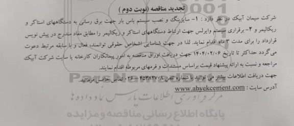 تجدید مناقصه سایزینگ و نصب سیستم باس بار جهت برق رسانی به دستگاههای استاکر و ریکالیمر ...- نوبت دوم