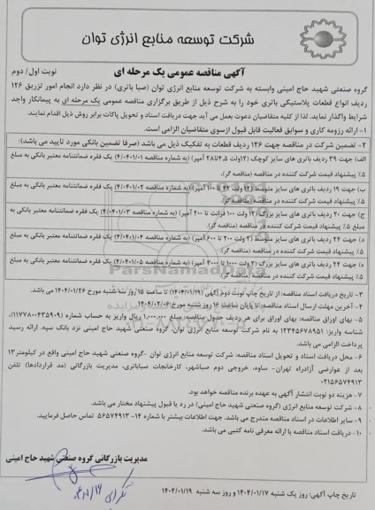 مناقصه عمومی انجام امور تزریق 126 ردیف انواع قطعات پلاستیکی باتری
