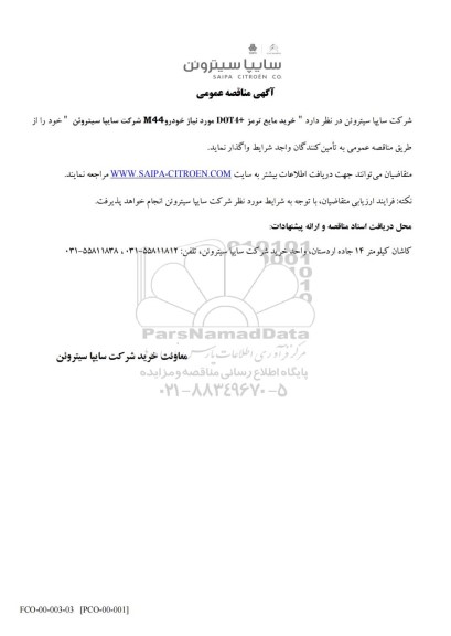 مناقصه خرید مایع ترمز + DOT4 مورد نیاز خودرو M44 شرکت سایپا سیتروئن