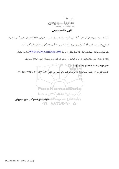 مناقصه طراحی، تأمین، ساخت حمل، نصب و اجرای Air seal برای کابین آستر به همراه اصلاح پلنیوم در سالن رنگ
