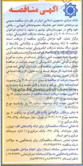مناقصه عمومی دو مرحله ای امور هتلینگ مجموعه آموزشی
