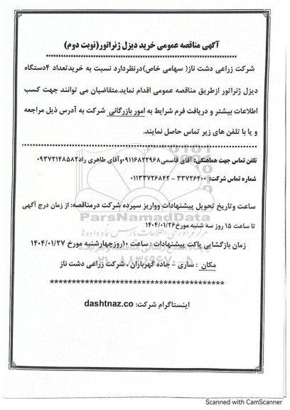 مناقصه عمومی خرید دیزل ژنراتور - نوبت دوم