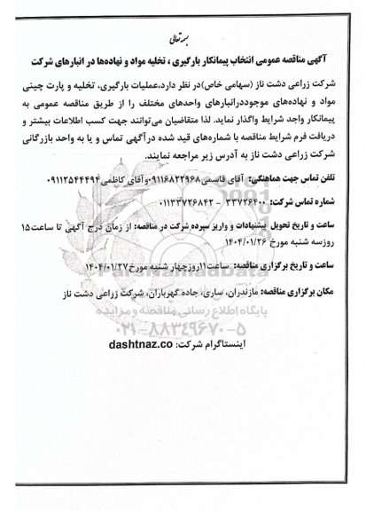 مناقصه عمومی انتخاب پیمانکار بارگیری، تخلیه مواد و نهاده ها در انبارهای شرکت